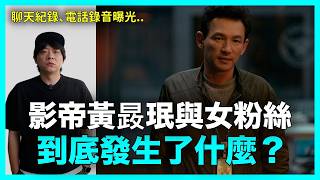 聊天紀錄..電話錄音曝光!韓國影帝黃晸珉私生活爭議總整理|DenQ