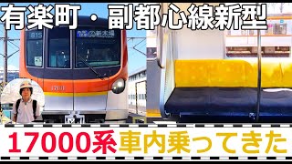 東京メトロ17000系車内乗ってきた 有楽町・副都心線の新型車両