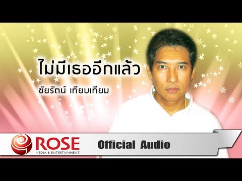 ไม่มีเธออีกแล้ว - ชัยรัตน์ เทียบเทียม (Official Audio)