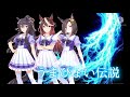 [ウマ娘プリティーダービー][うまぴょい伝説/シンボリルドルフCV.田所あずさ&amp;エアグルーヴCV.青木瑠璃子&amp;ナリタブライアンCV.相坂優歌]