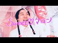 如月マロン「Sweet ♡ マロン」MV【ジェラードン】