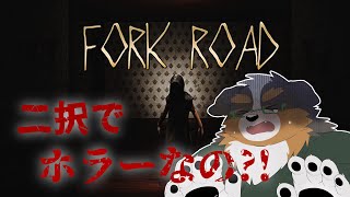 究極の２択でしかもホラーゲーム？！『丁字路 ｜ FORK ROAD』