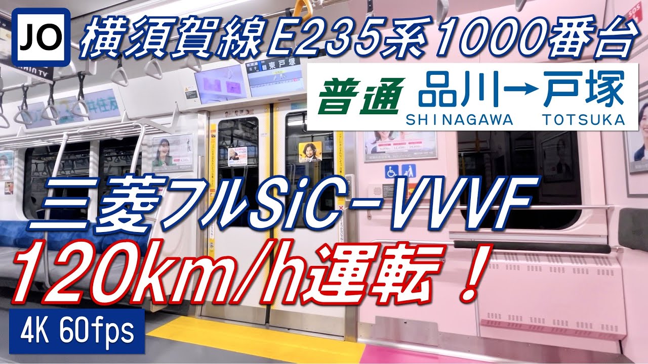 【スペノ削正音！120km/h運転！】横須賀線 E235系1000番台 品川〜戸塚【高音質・4K 60fps】