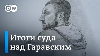 Суд над Гаравским в Швейцарии: Дочери жертв не поверили в его раскаяние – репортаж DW