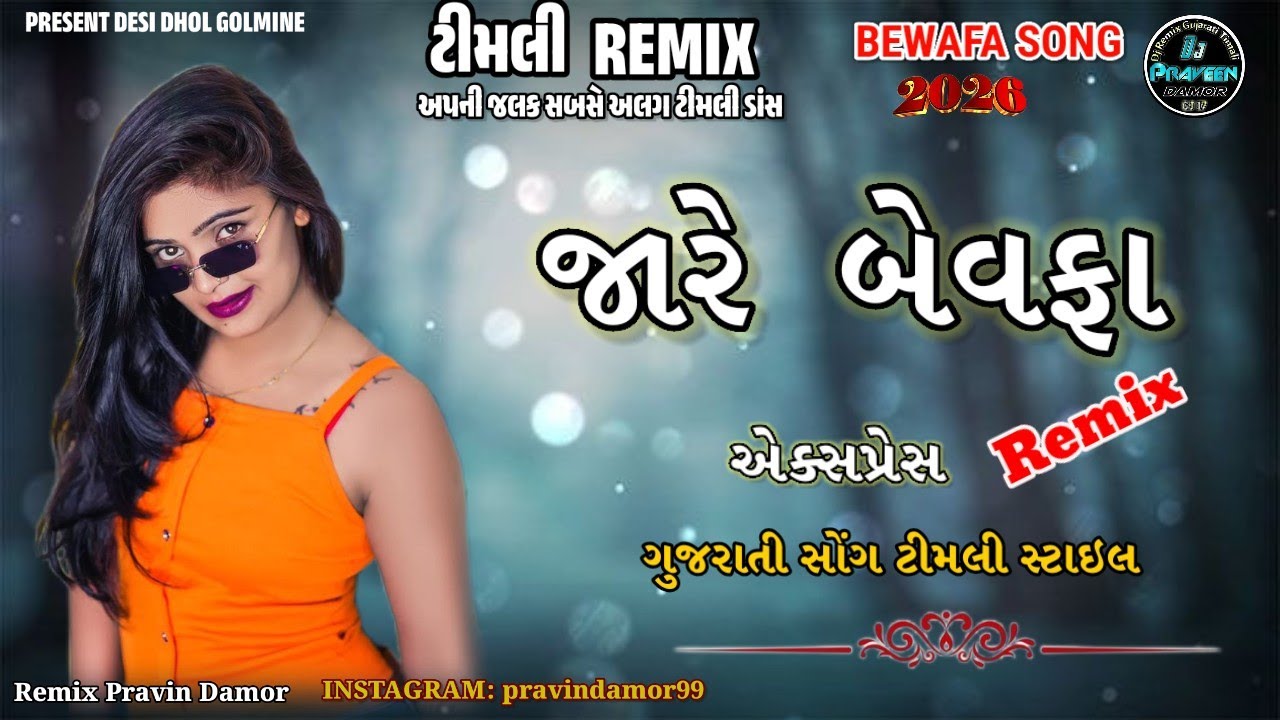 New Timli 2026 || બેવફા સોંગ 2026 ની નવી ટીમલી || dj remix timli gaful 2026 || Timli 2026