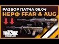 Нерф FFAR и AUG! Обзор Патча от 6 Апреля в Call of Duty Warzone!