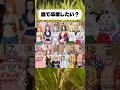 この中で誰と卒業したい？