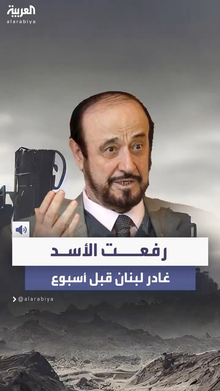 مصدر أمني لبناني: رفعت الأسد غادر لبنان عبر مطار بيروت