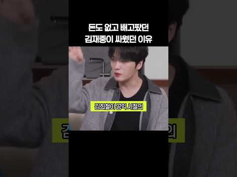 돈도 없고 배고팠던 김재중이 싸웠던 이유 thumbnail