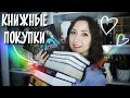 Незапланированные КНИЖНЫЕ ПОКУПКИ📚⭐️