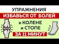 #Упражнения при болях в колене  и стопе. Помоги себе сам за 11 минут