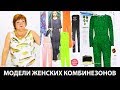 Модели женских комбинезонов Комбинезоны в модных журналах на ютуб канале по шитью Модные Практики