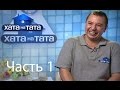 Семья Твердохлебов - Хата на тата - Выпуск 310 - Часть 1 - 17.07.2014