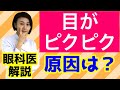 目がピクピクする、原因は？？眼科医解説！