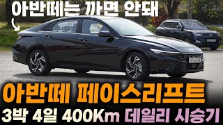 2023 아반떼 페이스리프트 1.6 가솔린 인스퍼레이션 시승기ㅣ