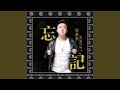 忘记忘记 Mp3 Mp4 Free download