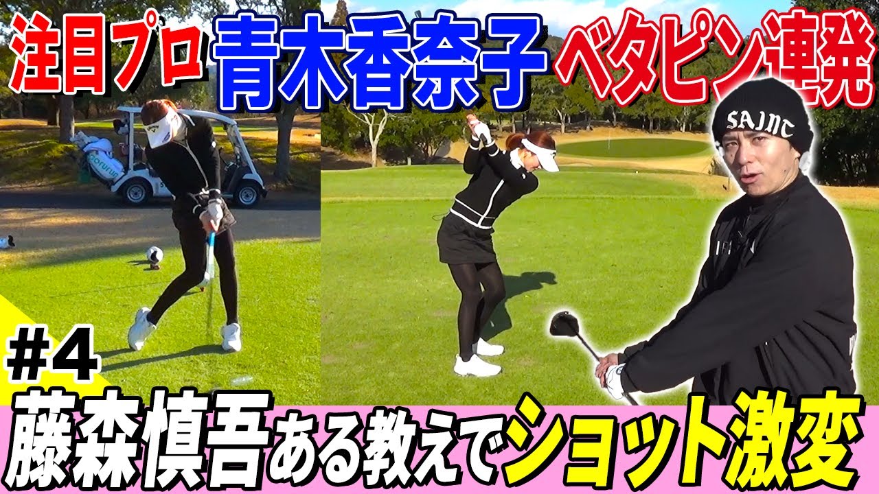 【注目プロ】青木香奈子が本気バーディー＆藤森ショット激変