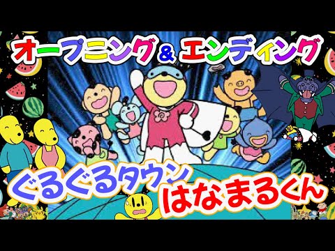 「ぐるぐるタウンはなまるくん THE HIT PARADE 主題歌・挿入歌集 ぐるぐるタウンはなまるくん THE HIT PARADE 主題歌・挿入歌集