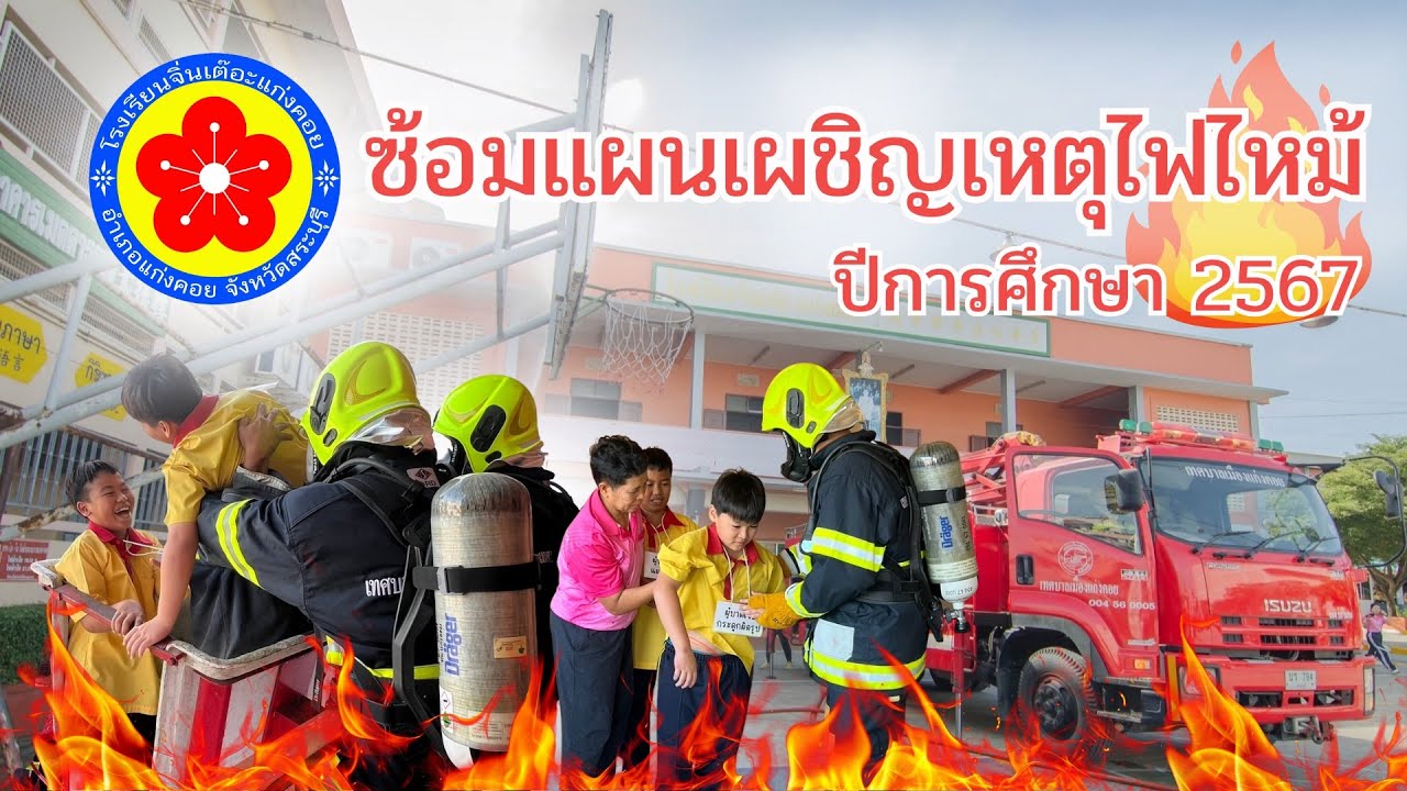 การซ้อมแผนเผชิญเหตุไฟไหม้ โรงเรียนจิ่นเต๊อะแก่งคอย ปีการศึกษา 2567