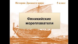 § 15. Финикийские мореплаватели