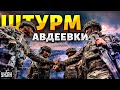 💥 Срочно! Начался штурм Авдеевки. Потери россиян впечатляют: мастер-класс от ВСУ