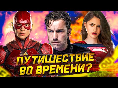 Видео: РАЗБОР трейлера Флэш 2022 !