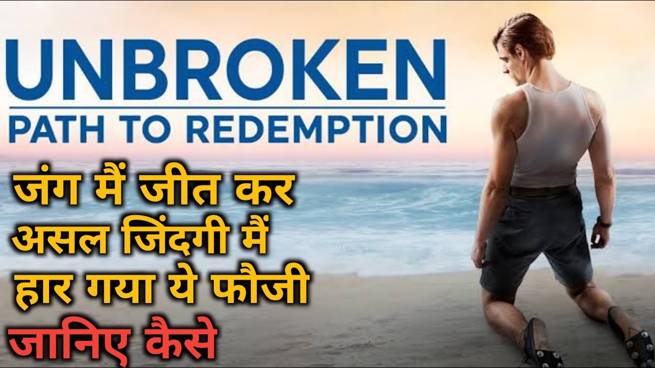 Unbroken : Path to Redemption (2018) Movie Explained In Hindi / Motivational Movies