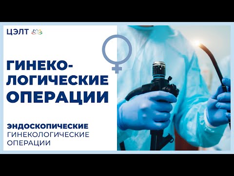 Гинекологические операции.Эндоскопические гинекологические операции.