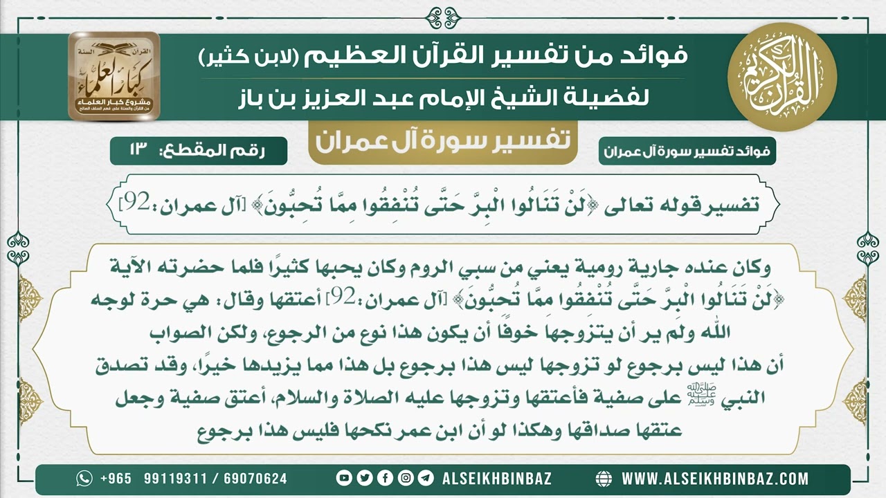 13 - تفسير قوله تعالى {لَنْ تَنَالُوا الْبِرَّ حَتَّى تُنْفِقُوا مِمَّا تُحِبُّونَ} [آل عمران92]