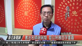 1070417新北新聞網09 淡水區書法名師謝瑞煌 區公所展百字墨圓