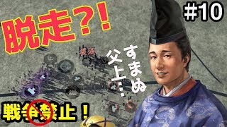 【戦争禁止】三国同盟を完全に破壊！ #10【信長の野望 大志 PK】