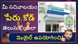 Know Your Sachivalayam Code and Name | Cluster Name | Know Your Volunteer | VSJ Tech Telugu screenshot 1