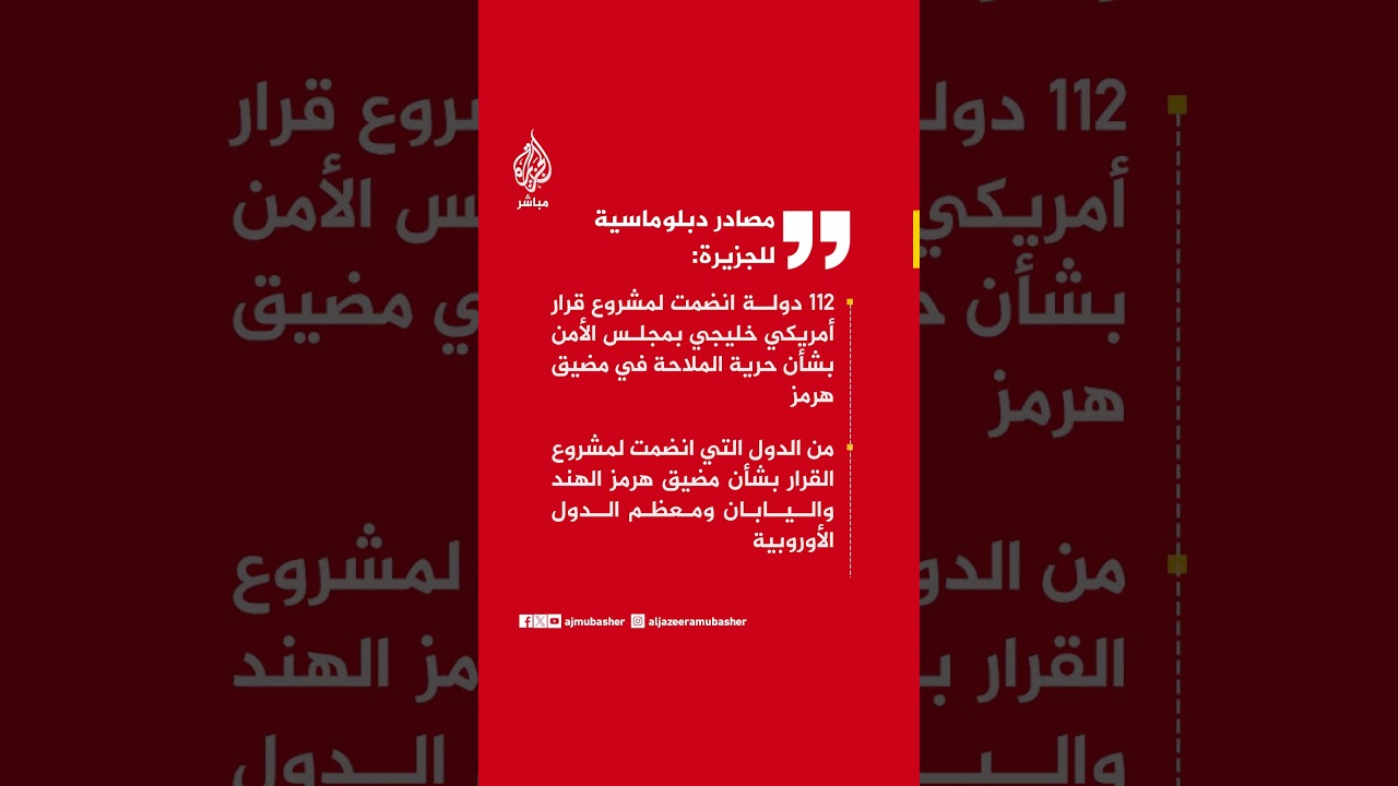 مصادر دبلوماسية: 112 دولة انضمت لمشروع قرار أمريكي خليجي بمجلس الأمن بشأن حرية الملاحة في مضيق هرمز