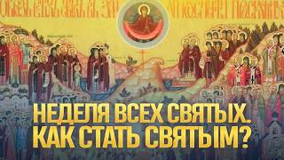 Неделя всех святых. Как стать святым? / А.И. Осипов
