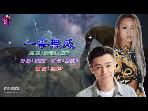 一事無成   周柏豪 ‧ 鄭融〈歌手演唱版〉