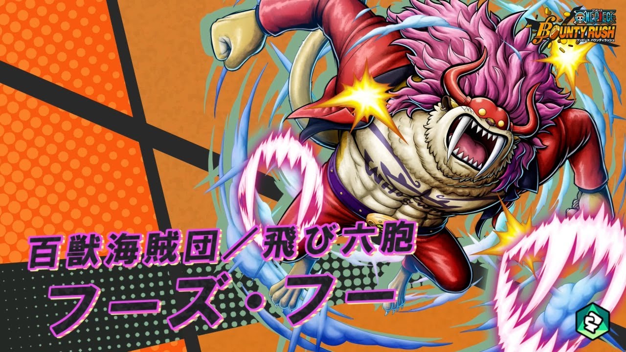 ONE PIECE バウンティラッシュ』百獣海賊団／飛び六胞 フーズ・フー