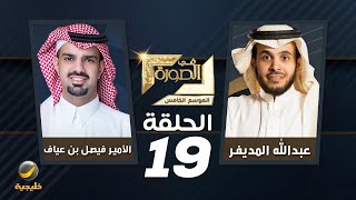 الأمير فيصل بن عياف أمين منطقة الرياض ضيف برنامج في الصورة مع عبدالله المديفر