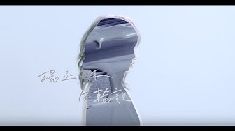 楊丞琳Rainie Yang - 年輪說 Traces of Time In Love (Official HD MV)