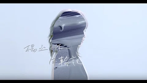杨丞琳Rainie Yang - 年轮说 Traces of Time In Love (Official HD MV) - 天天要闻