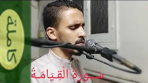 تلاوة مرئية || سورة القيامة || الشيخ احمد حنفي