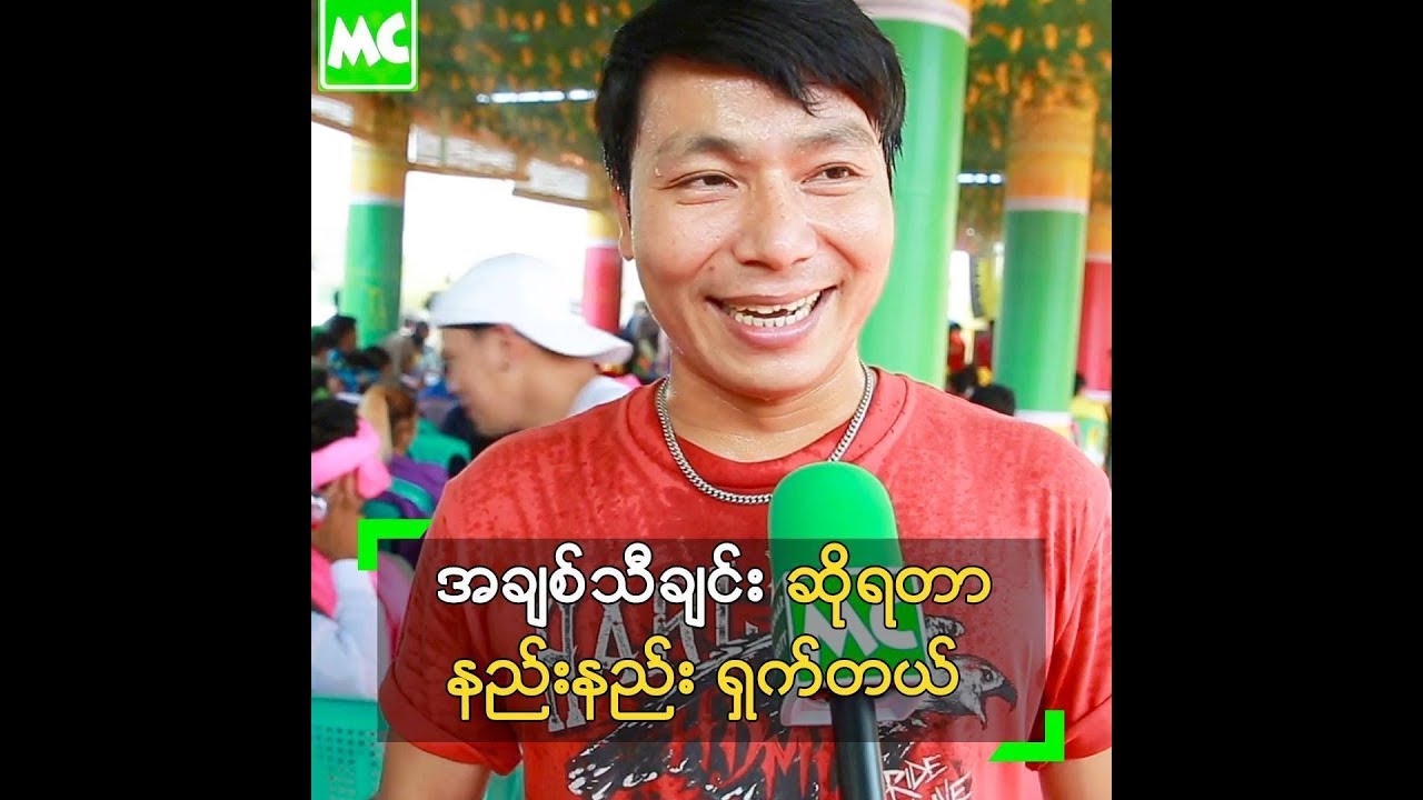 အသက္ (၃၀) ေက်ာ္မို႔ အခ်စ္သီခ်င္းဆိုရတာ ရွက္တဲ့ မေနာ - YouTube