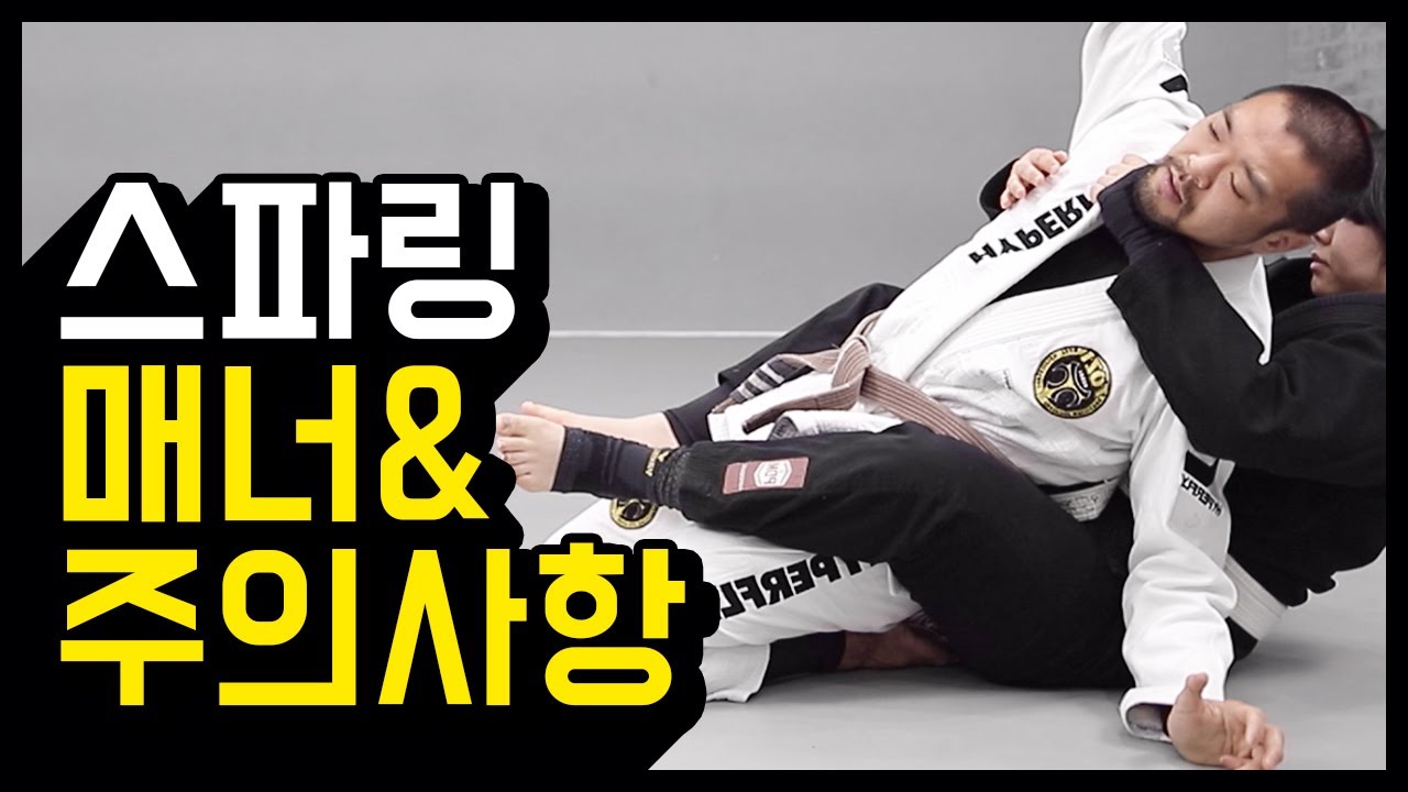 주짓수초보가 알아야하는 스파링주의사항,좋은 파트너가되는법