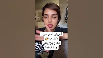 قصتي مع الامريكي وأنا سكرانة 