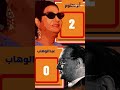 مين كسب أم كلثوم ولا عبدالوهاب