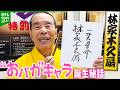 【林家木久扇】「僕のズルい計算」　“おバカ”キャラ誕生秘話＆大切にしている言葉