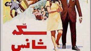 فیلم سینمایی قدیمی سکه شانس فردین و ناصر ملک مطیعی