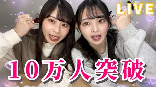 【生配信】10万人突破YouTube LIVE