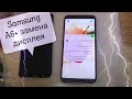 Samsung A6 plus A605F замена дисплея