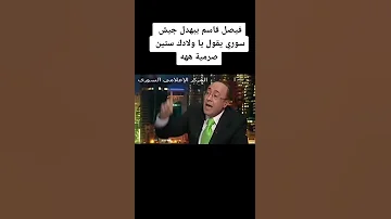 فيصل القاسم يقول لضيفه يا ابن ستين الف صرماية اضحك من قلبك الاتجاه المعاكس 