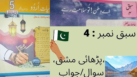 Urdu Class 5 Chapter 4 || Sabaq :4 || اے وطن تو سلامت رہے  full exercise || Punjab Text Book